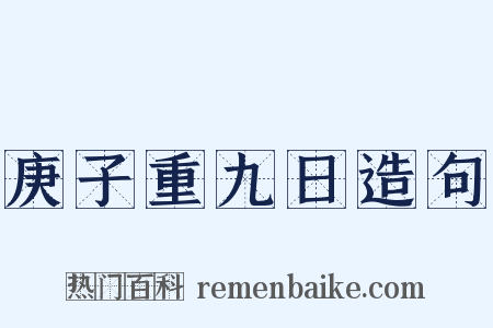 庚子重九日造句是什么意思的图片